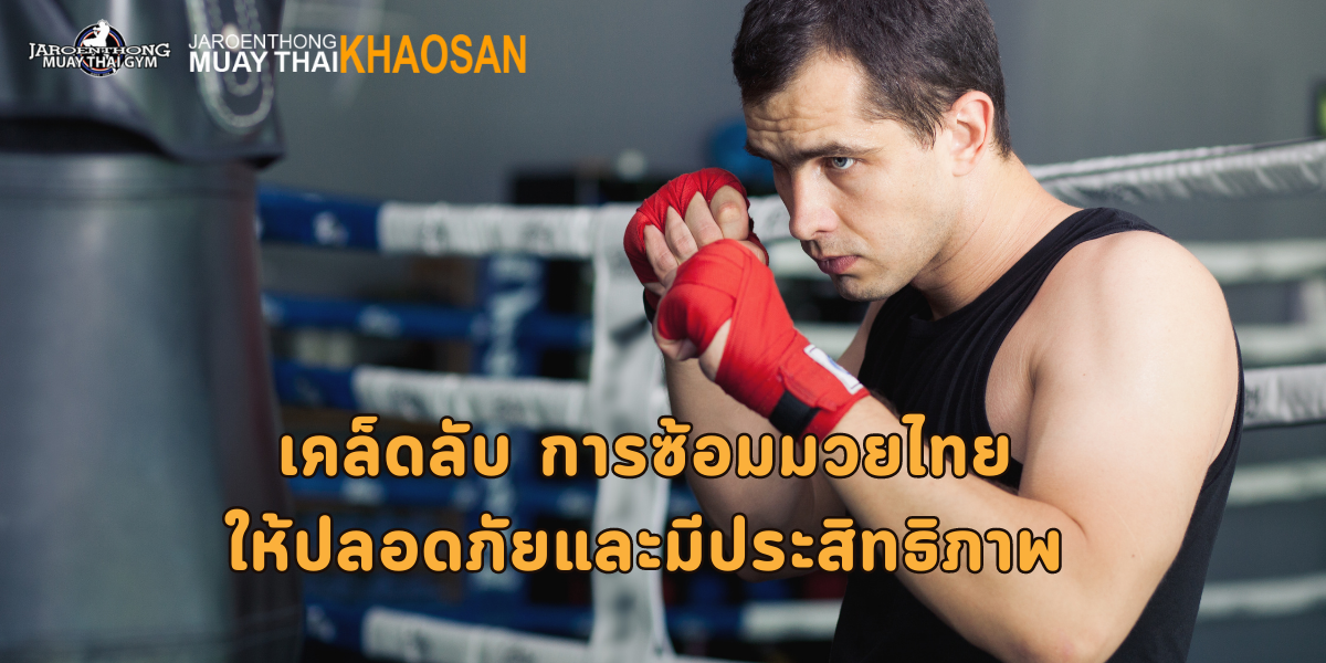 เคล็ดลับ การซ้อมมวยไทย ให้ปลอดภัยและมีประสิทธิภาพ